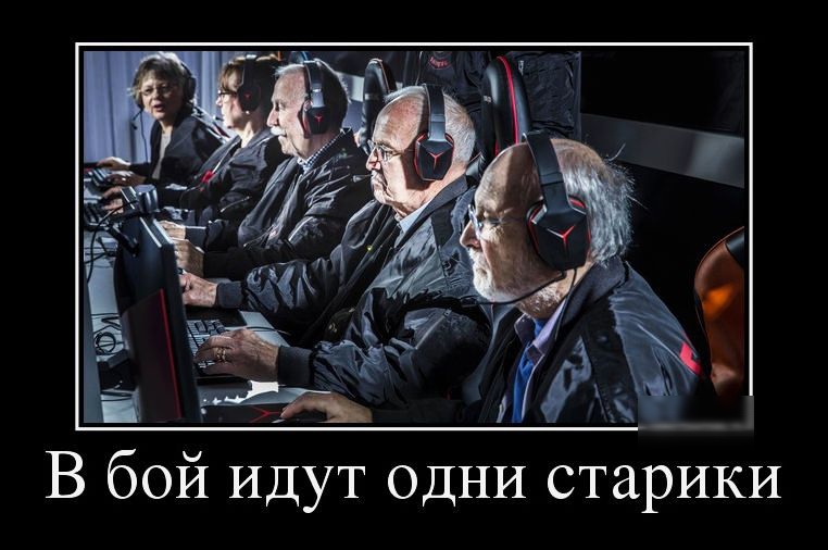 В бой Идут ОДНИ старики
