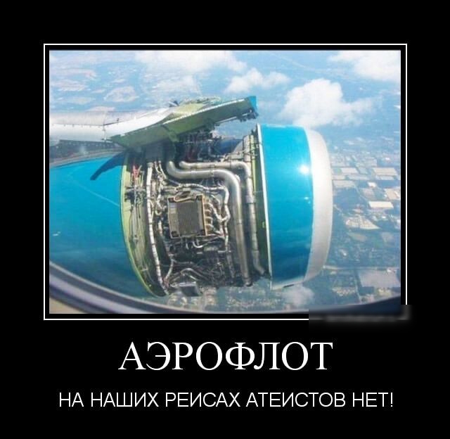 АЭРОФЛОТ НА НАШИХ РЕИСАХ АТЕИСТОВ НЕТ