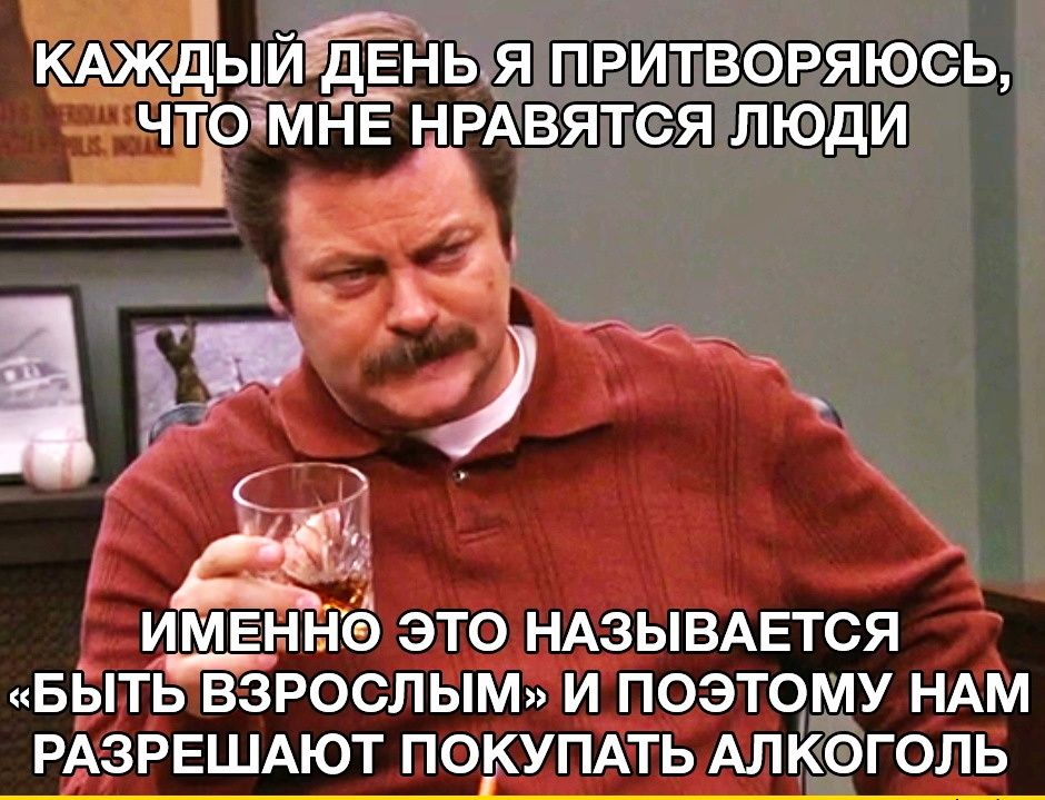 КАЖДЗЫИЁДЕНЬЯ ПРИТВОРЯЮСЬ ЧТіОМНЕ НРАВЯТСЯ ЛЮДИ Ъ ір ИМЕННО ЭТО НАЗЫВАЕТСЯ БЫТЬ ВЗРОСЛЫМ И ПОЭТОМУ НАМ РАЗРЕШАЮТ ПОКУПАТЬ АЛКОГОЛЬ