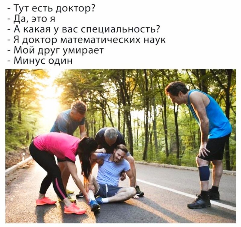 Тут есть доктор да это я А какая у вас специальность Я доктор математических наук Мой друг умирает Минус один
