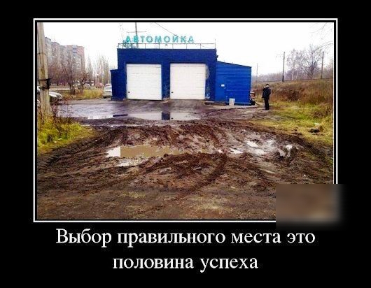 Выбор правильного места это половина успеха