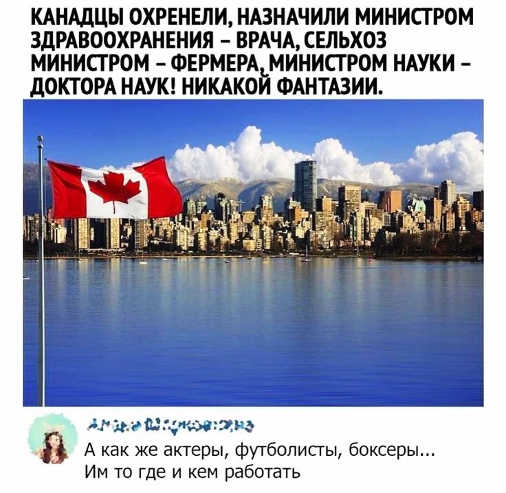 КАНАДЦЫ ОХРЕНЕЛИ НАЗНАЧИЛИ МИНИСТ РОМ ЗДРАВООХРАНЕНИЯ ВРАЧА СЕЛЬХОЗ МИНИСТ РОМ ФЕРМЕРА МИНИСТРОМ НАУКИ ДОКТОРА НАУК НИКАКОЙ ФАНТАЗИИ д 15 Югпжгщъ д 8 А как же актеры футболисты боксеры Им то где и кем работать