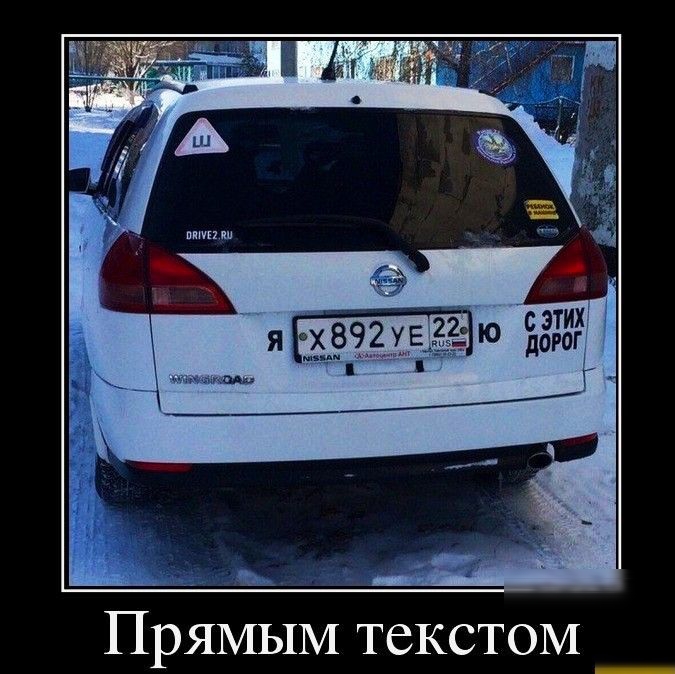 Прямым текстом