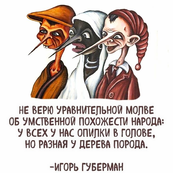 136 _ НЕ ВЕРЮ УРАЁБНИТЕПЬНОЙ МОПВЕ ОБ УМСТВЕННОИ ПОХОЖЕСТИ НАРОДА ВСЕХ НАС ОПИПКИ В ГОЛОВЕ НО РАЗНАЯ У ЦЕРЕВА ПОРОДА ИГ0РЬ ГУБЕРМАН