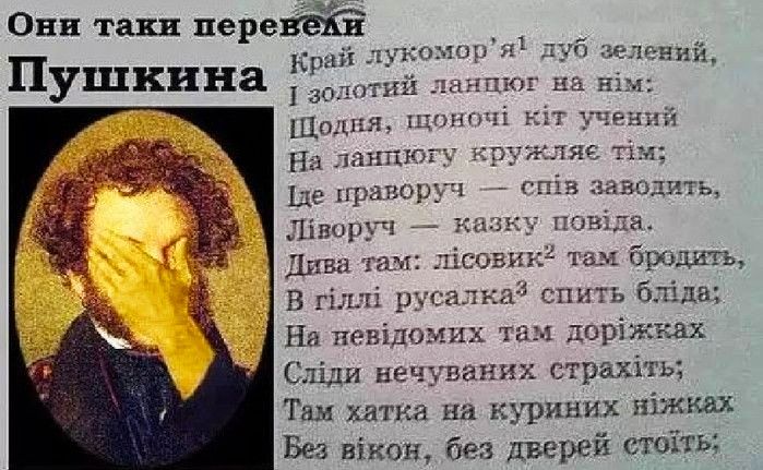 Они таки пере рай лукоморя туб Зелений пушкина гзожтнй юг на т _ Шшшш щонтп нп ений На лттюг іружляе пм де правок тив водить Ліворгд ги повьъ Дива там чі вин Таш брода пд В гіллі рус тн і спнтъ біда На певідомих там доріжках Сліди нечуэаних страхіть Таш катка на куривнх ніжш Без вікои без дверей етоіть