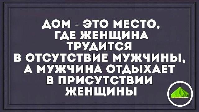 АОИ ЭТО МЕСТО ГАЕ ЖЕНЩИНА ТРУАИТСЯ В ОТСУТСТВИЕ МУЖЧИНЫ А МУЖЧИНА ОТАЫХАЕТ в присутствии жвншины