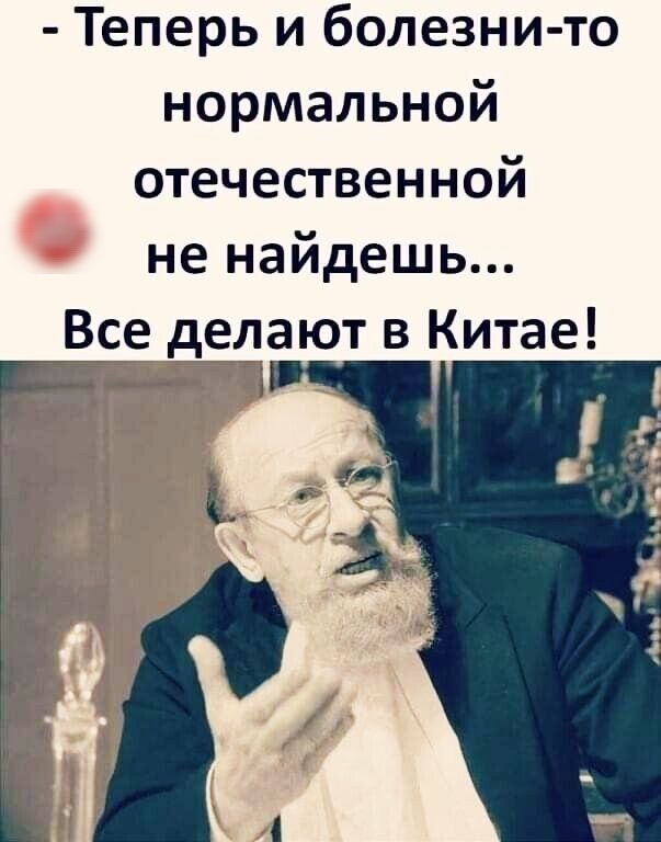 Теперь и болезни то нормальной отечественной не найдешь
