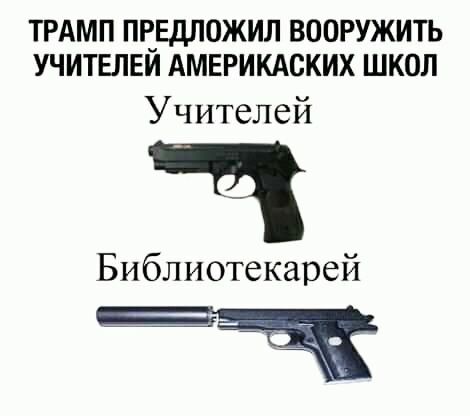 ТРАМП ПЕЕДЛОЖИЛ ВООРУЖИТЬ УЧИТЕЛЕИ АМЕРИКАСКИХ ШКОЛ Учителей ч Библиотекарей за