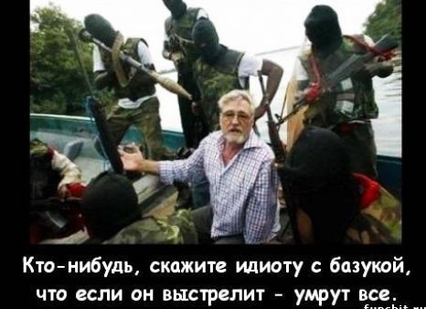 тм Кто нибудь скажите идиоту с бпзукой что если он выстрелит умрут