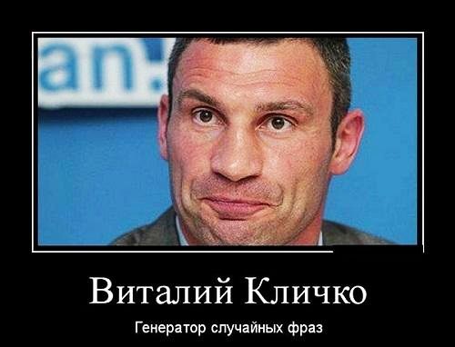 Виталий Кличко генератор случайных фраз