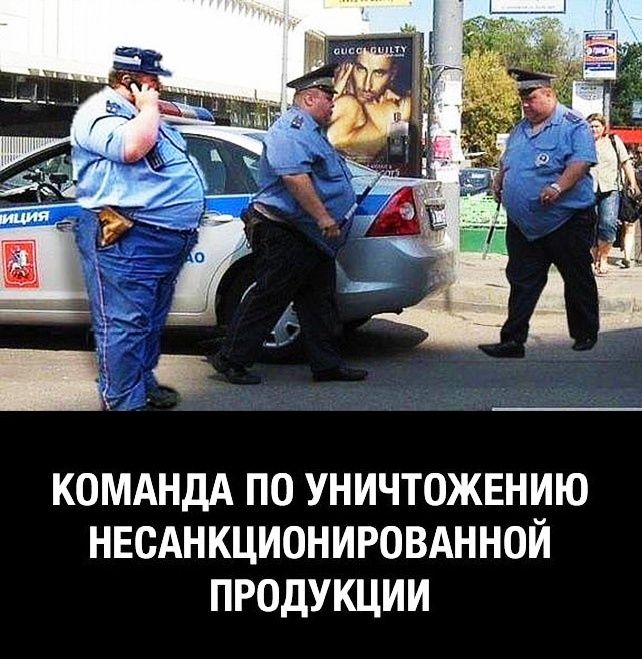 КОМАНДА ПО УНИЧТОЖЕНИЮ НЕСАНКЦИОНИРОВАННОЙ ПРОДУКЦИИ