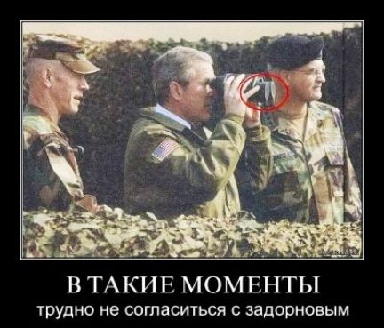 В ТАКИЕ МОМЕНТЫ трудно не согласиться задорновым