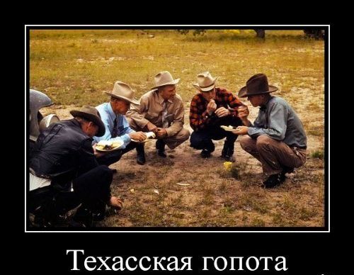 техасская ГОПОТЭ