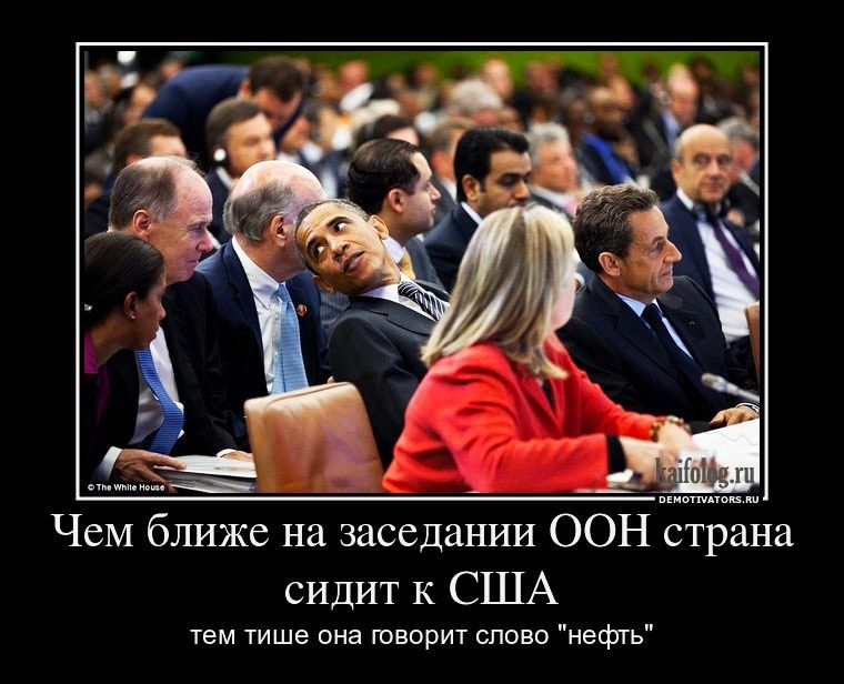 ЧеМ ближе на заседании ООН страна сидит К США тем тише она говорит слово нефть