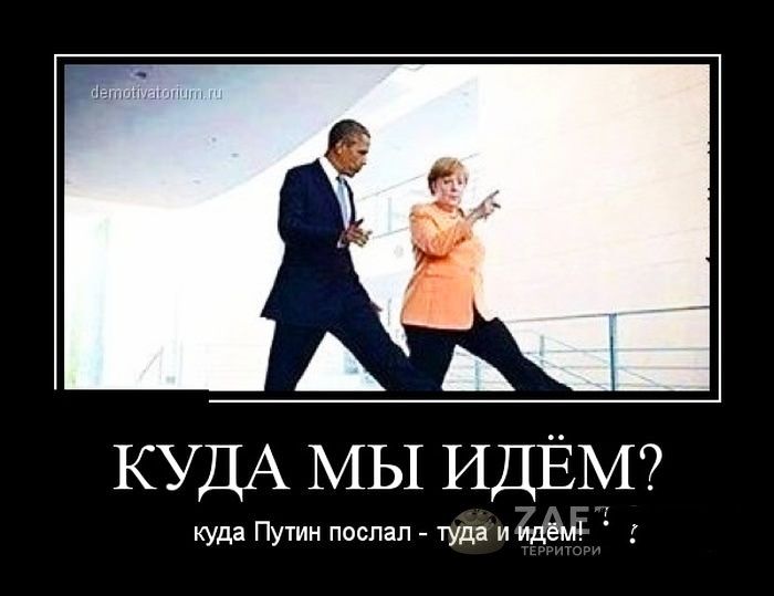 А КУДА МЫ ИДЁМ куда Путин поспап туда и идём