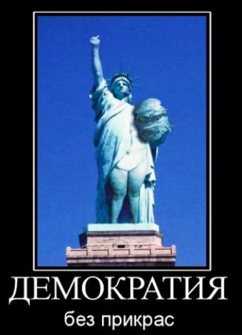 ДЕМОКРАТИЯ без прикрас