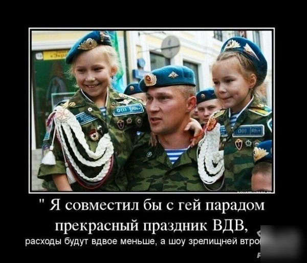 Я совместил бы с гей парадом прекрасный праздник ВДВ расходы будут вдвое меньше 3 шоу зрепищней втрс
