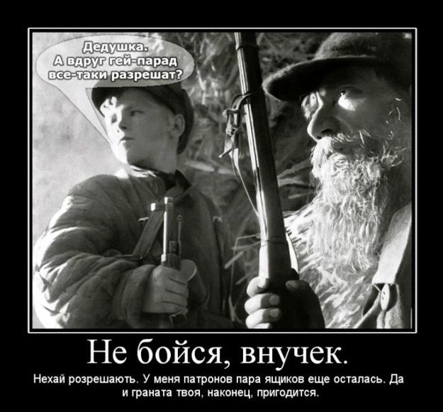Не бойся внучек Нехай разрешать У меня патронов пара ящиков еще осталась да и граната твои аконщ пригодится