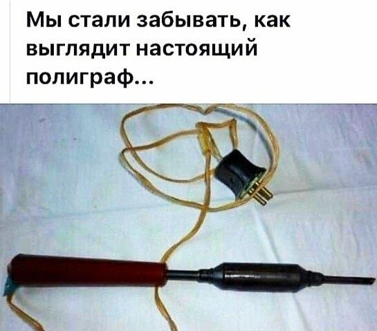 Мы стали забывать как выглядит настоящий полиграф