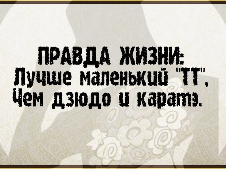 ПРАВДА ЖИЗНИ Лучше маленький П Чем дзюдо и каратэ