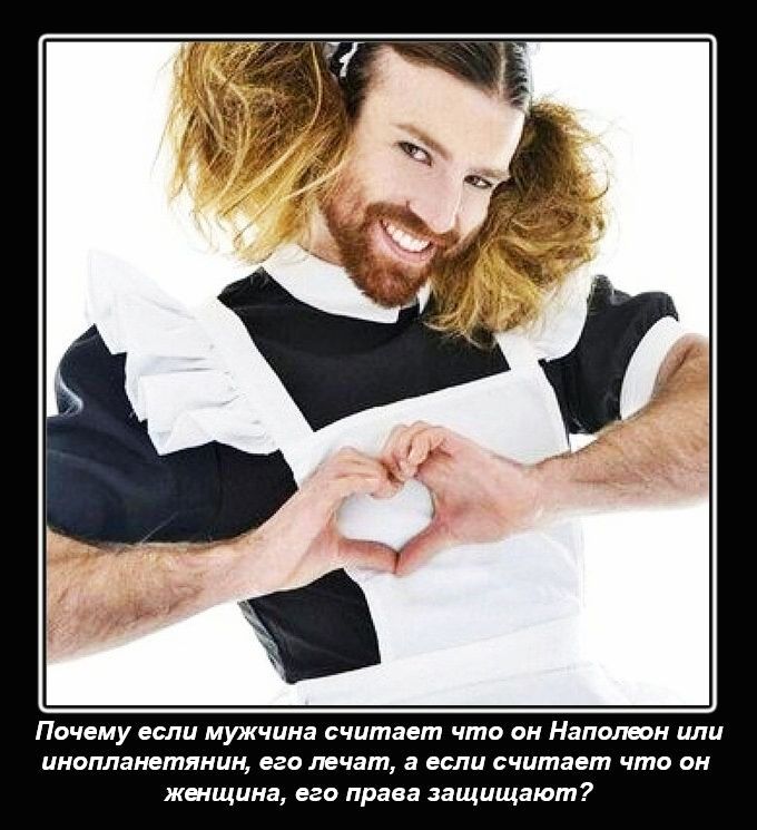 Почему если мужчина считает что он Наполеон или инопланетянин его лечат а если считает что он женщина его права защищают