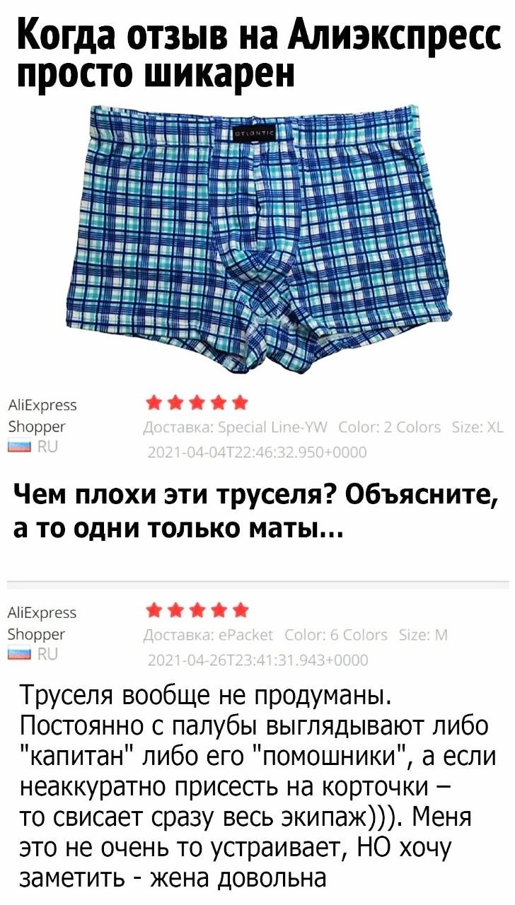 Когда отзыв на Алиэкспресс просто шикарен АЕргеээ Броррег Щ Чем плохи эти труселя Объясните а то одни только маты АііЕхргезз Броррег Труселя вообще не продуманы Постоянно с палубы выглядывают либо капитан либо его помошники а если неаккуратно присесть на корточки то свисает сразу весь экипаж Меня это не очень то устраивает НО хочу заметить жена довольна