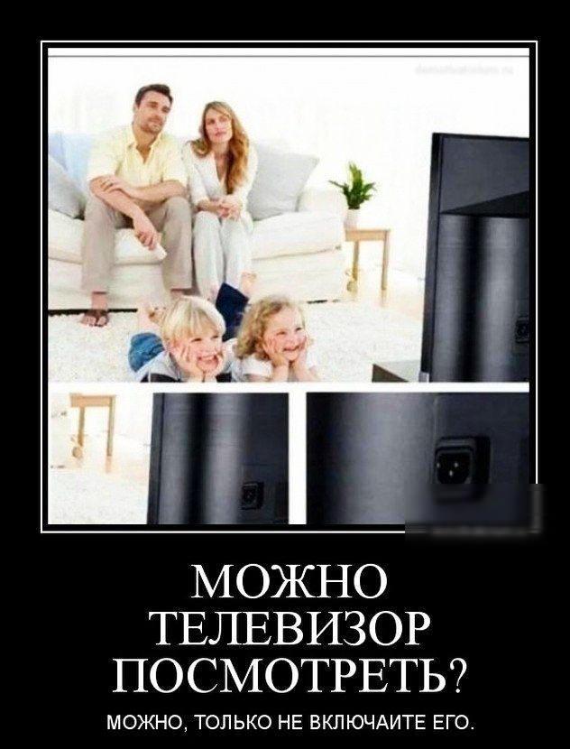 МОЖНО ТЕЛЕВИЗОР ПОСМОТРЕТЬ МОЖНО ТОЛЬКО НЕ ВКПЮЧАИТЕ ЕГО