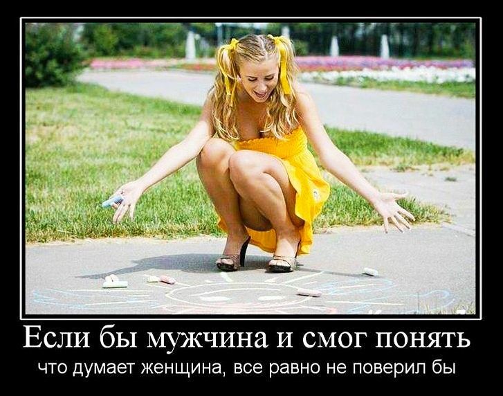 Если бы щжчина И смог понять ЧТО думает ЖЭНЩИНЭ все равно не ПОВЭРИП бЫ