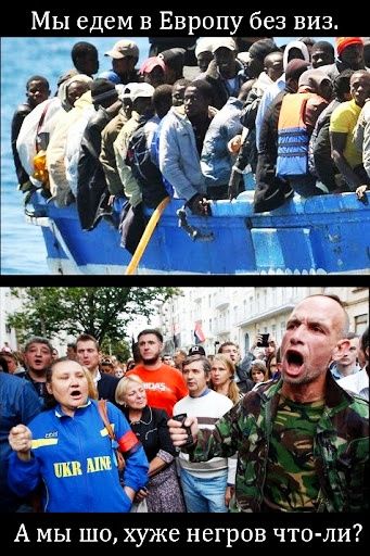 Мы едем в Европу без виз А мы шо хуже негров что ли