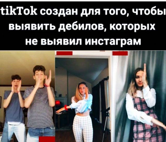 тіКТоК создан для того чтобы выявить дебилов которых не выявил инстаграм