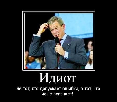А Идиот не ТОК КТО допускает ОШИБКИ а ТОТ КТО их не признает