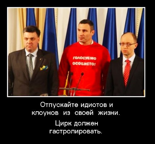 Отпускайтэ идиотов и клоунов из своей жизни Цирк должен гастролировать