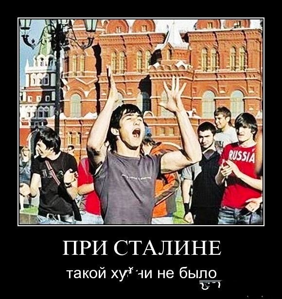 ПРИ СТАЛИНЕ такой хуічи не было 6