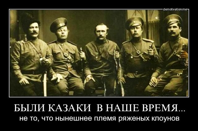 БЫЛИ КАЗАКИ В НАШЕ ВРЕМЯ не ТО ЧТО нынешнее племя ряженых КЛОУНОВ