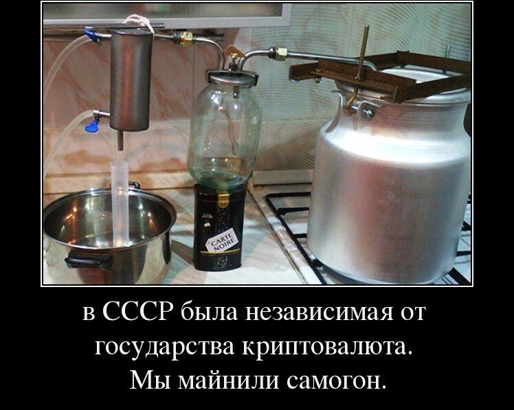 в СССР была независимая от государства криптовалюта Мы майнили самогон