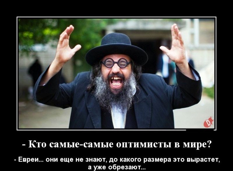 КТО СЯМЬПеСЯМЬЦ ОПТИМИСТЬП В МИРЕ Евреи они еще не знают до какого размера зто вырастет в уже обрезают