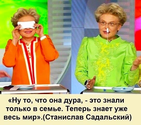 Ну то что она дура это знали только в семье Теперь знает уже весь мирСтанислав Садальский