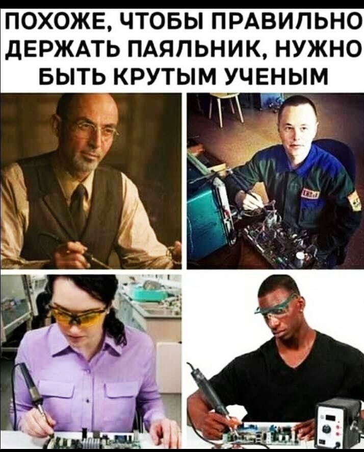 ПОХОЖЕ ЧТОБЫ ПРАВИЛЬНО дЕРЖАТЬ ПАЯЛЬНИК НУЖНО БЫТЬ КРУТЫМ УЧЕНЫМ
