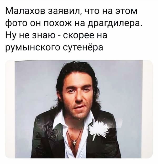 Малахов заявил что на этом фото он похож на драгдилерао Ну не знаю скорее на румынского сутенёра