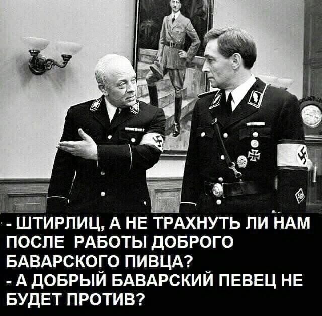 ШТИРЛИЦ А НЕ ТРАХНУТЬ ЛИ НАМ ПОСЛЕ РАБОТЫ ДОБРОГО БАВАРСКОГО ПИВЦА А ДОБРЫЙ БАВАРСКИЙ ПЕВЕЦ НЕ БУДЕТ ПРОТИВ