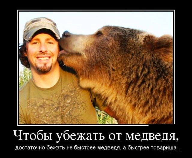 _ _ д Чтобы убежать от медведя достаточно бежать не быстрее медведи а быстрее товарища