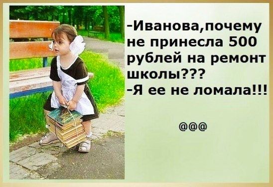 Ивановапочему не принесла 500 рублей на ремонт школы Я ее не ломала