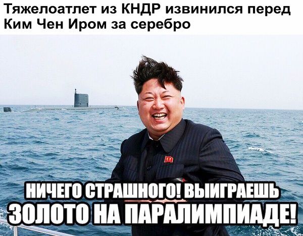 Тяжепоатпет из КНДР извинился перед Ким Чен Иром за серебро