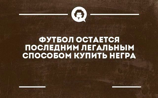 _Ф ФУТБОЛ ОСТАЕТСЯ ПОСЛЕДНИИ ЛЕГАЛЬНЫМ СПОСОБОМ КУПИТЬ НЕГРА
