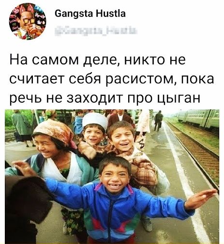 ёё Бапузіа Низііа На самом деле никто не считает себя расистом пока речь не заходит про цыган