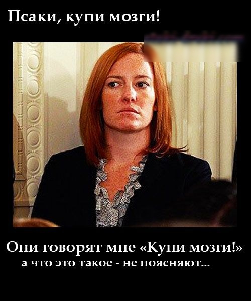 Псаки купи мозги 01114 говорят мне Купи мозги А ЧТО ЭТО ТАКОЕ не ПОЯСНЯЮТ