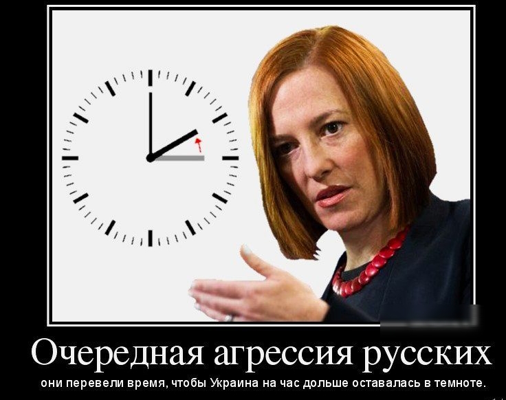 Очередная агрессия русских они перевели время чтобы Украина на час дольше оставалась в темноте