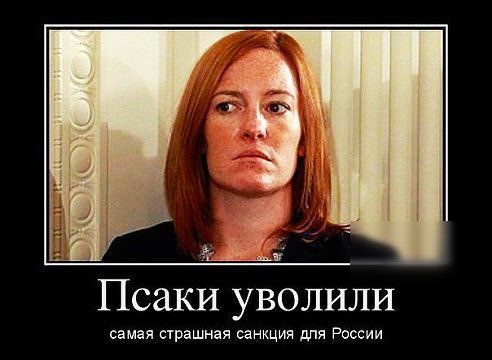 Псаки уволили самая страшная санкция для России