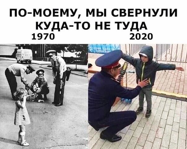ПОМОЕМУ МЫ СВЕРНУЛИ КУДА ТО Н Е ТУДА 1970 2020