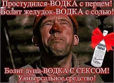 _Простудился ВОДКА с перцеМП Болит желудок ВОДКА солъю